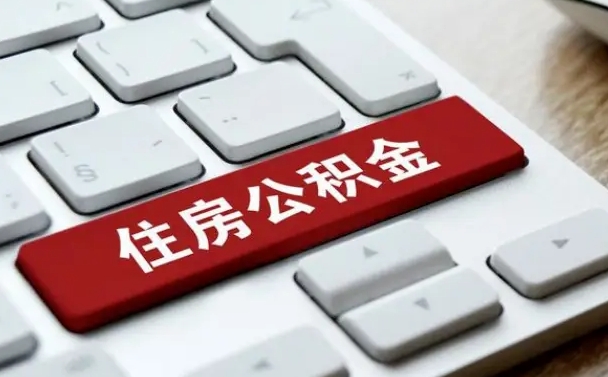 仁寿中山住房公积金可以提取吗（仁寿中山公积金可以全部提取出来吗）